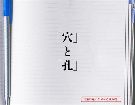 穴違い|穴／孔（あな）とは？ 意味・読み方・使い方をわかりやすく解。